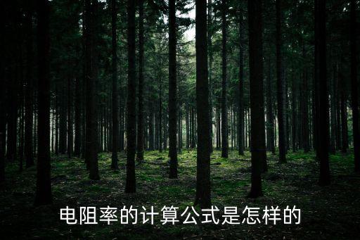 電阻率的計算公式是怎樣的