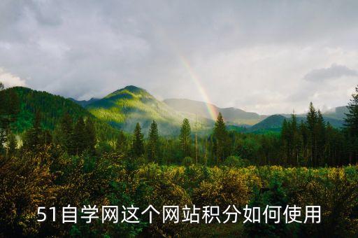 51自學網(wǎng)這個網(wǎng)站積分如何使用