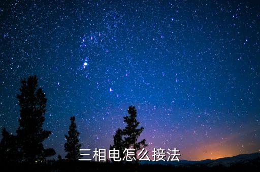 三相電怎么接法