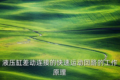 液壓缸差動連接的快速運(yùn)動回路的工作原理