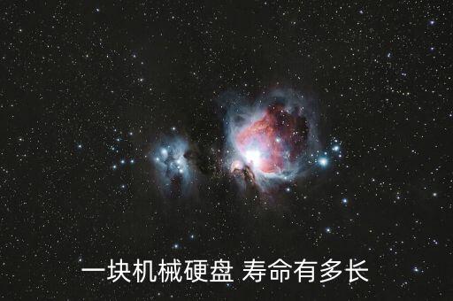 一塊機(jī)械硬盤 壽命有多長