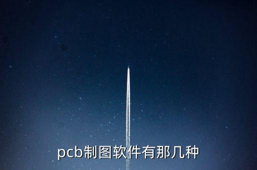 pcb軟件，各位大家都用什么軟件畫pcb板