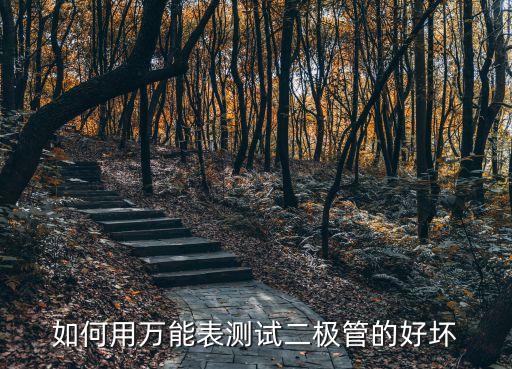 萬用表測二極管，4如何用萬用表測量二極管的好壞