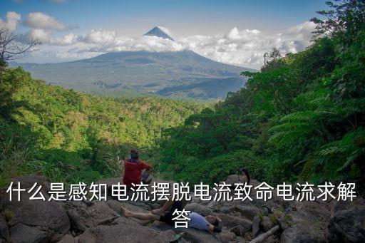 感知電流，人體對電流的最小感知電流到底是多少