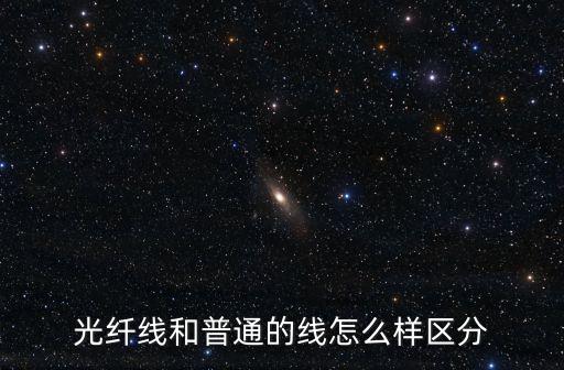 光纖線和普通的線怎么樣區(qū)分