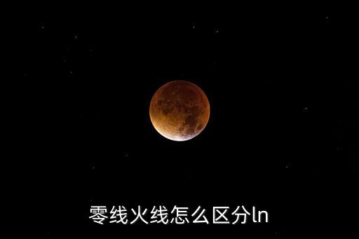零線火線怎么區(qū)分ln