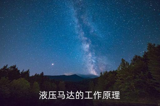 液壓馬達(dá)工作原理，液壓馬達(dá)的工作原理