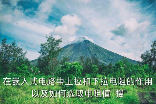 在嵌入式電路中上拉和下拉電阻的作用以及如何選取電阻值  搜