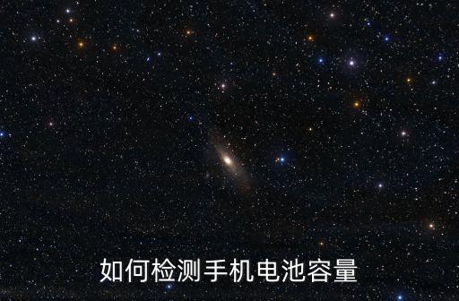 如何檢測手機(jī)電池容量