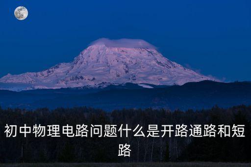 什么是短路，什么叫短路
