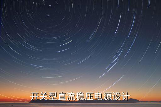 開(kāi)關(guān)型直流穩(wěn)壓電源設(shè)計(jì)