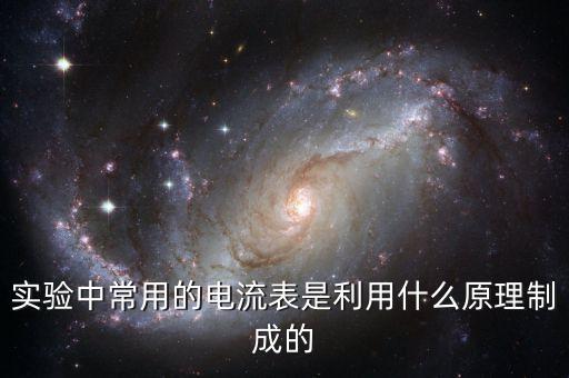 實驗中常用的電流表是利用什么原理制成的