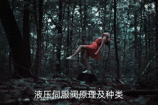 液壓伺服閥原理及種類