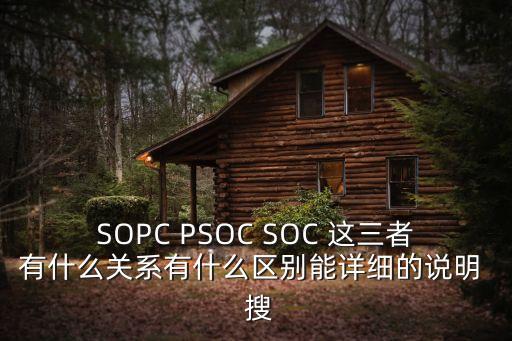 SOPC，SOPC是什么