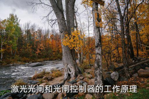 光閘，在物理領(lǐng)域中l(wèi)ightgates俗名叫什么