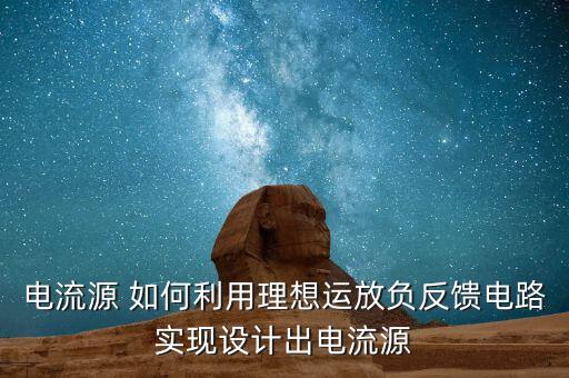 電流源 如何利用理想運放負(fù)反饋電路實現(xiàn)設(shè)計出電流源