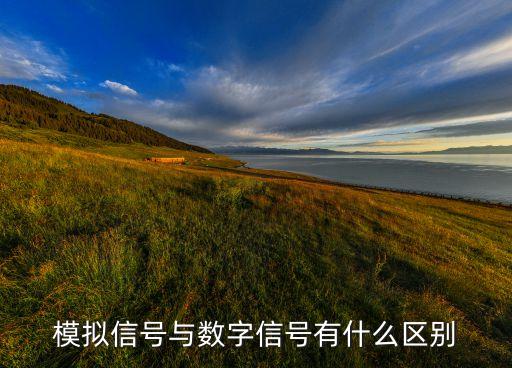 模擬信號(hào)與數(shù)字信號(hào)有什么區(qū)別