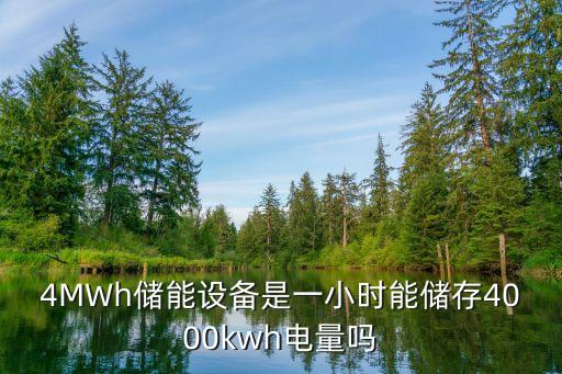 4MWh儲(chǔ)能設(shè)備是一小時(shí)能儲(chǔ)存4000kwh電量嗎