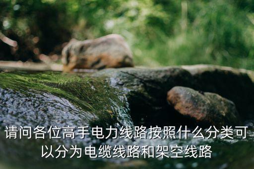 電力線路，電力線路是電力網(wǎng)的主要組成部分其作用是什么電能