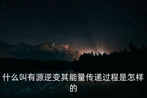什么叫有源逆變其能量傳遞過程是怎樣的