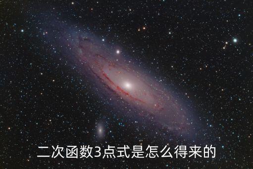 三點式，3點式指的是哪3點