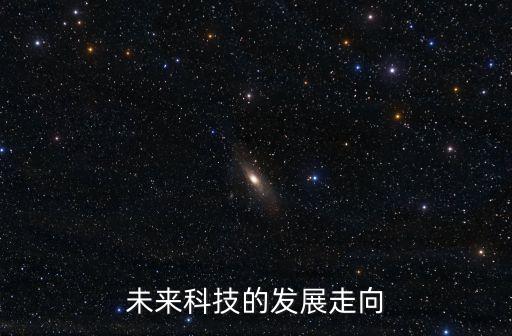 未來科技發(fā)展趨勢，中國未來科技會怎樣發(fā)展