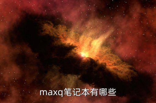maxq，能把1080塞進(jìn)18毫米筆記本的英偉達(dá)MaxQ技術(shù)是什么鬼