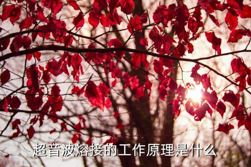 超聲波焊接原理，超聲波焊接技術(shù)的工作原理