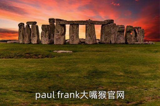 paul frank大嘴猴官網(wǎng)