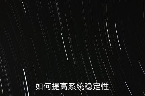 系統(tǒng)穩(wěn)定性，生態(tài)系統(tǒng)的穩(wěn)定性是指生態(tài)系統(tǒng)經(jīng)過長期的發(fā)展過程逐步形成了生物