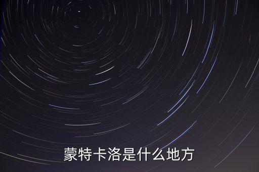 蒙特卡洛，蒙特卡洛是什么地方