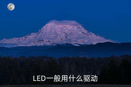 led燈驅動，LED燈驅動如何安裝