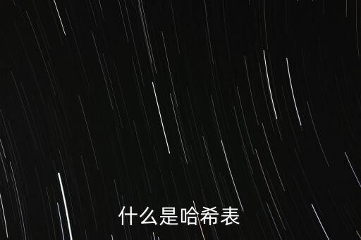 哈希表數(shù)據(jù)結(jié)構(gòu)，數(shù)據(jù)結(jié)構(gòu)中的哈希表查找