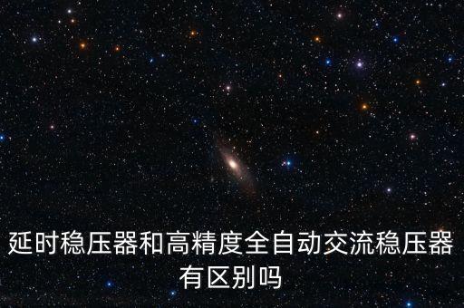 延時穩(wěn)壓器和高精度全自動交流穩(wěn)壓器有區(qū)別嗎