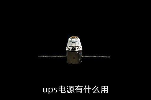ups電源有什么用