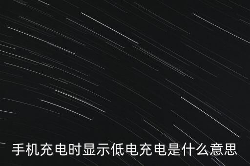 手機(jī)充電時(shí)顯示低電充電是什么意思