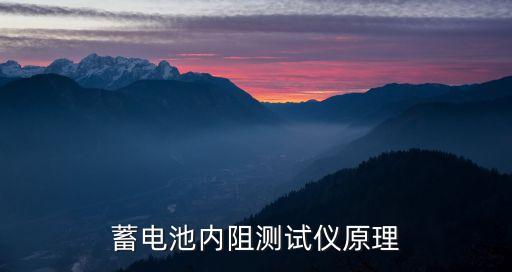 電池內(nèi)阻測(cè)試儀，電池內(nèi)阻測(cè)試儀