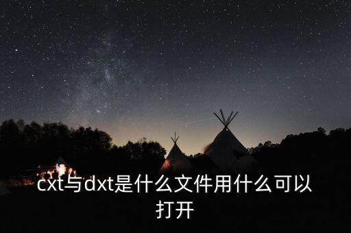 cxt與dxt是什么文件用什么可以打開