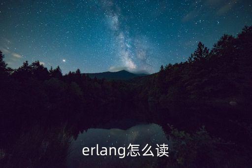 erlang怎么讀