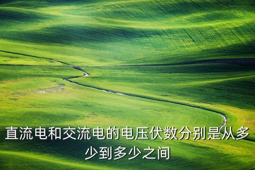 直流電多少伏，直流電壓有多大