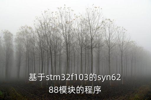基于stm32f103的syn6288模塊的程序