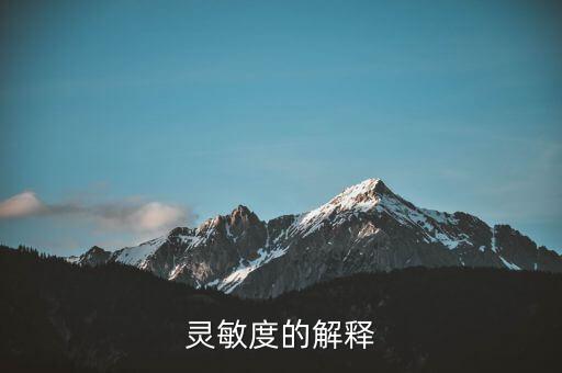靈敏度的解釋