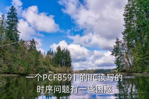 iic時(shí)序，用GPIO模擬IIC總線主要是通過什么實(shí)現(xiàn)時(shí)序