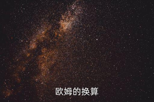 歐姆單位換算，歐姆的換算