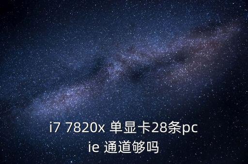 7820x，英特爾i78700k和i77820x各方面對比分析