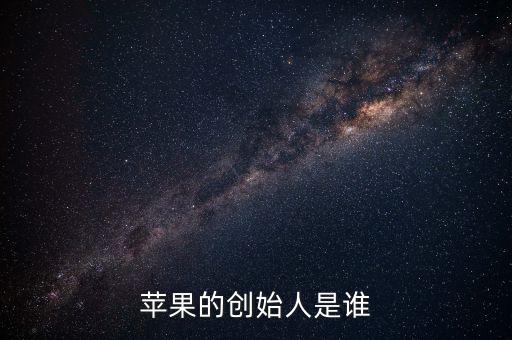 蘋果的創(chuàng)始人是誰(shuí)