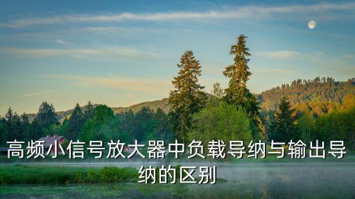 高頻小信號放大器中負載導(dǎo)納與輸出導(dǎo)納的區(qū)別
