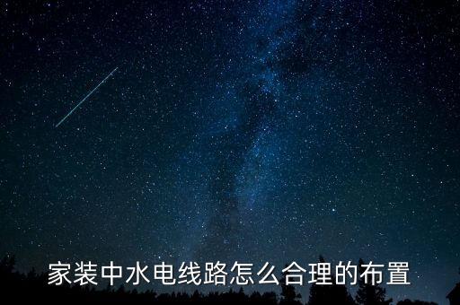 家裝水電布置圖，家裝中水電線路怎么合理的布置