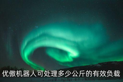 ur5，優(yōu)傲機器人可處理多少公斤的有效負載