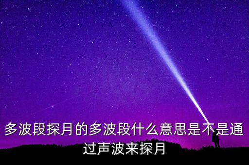多波段，遙感總說多光譜多波段難道多光譜不就是多波段的意思嗎有區(qū)